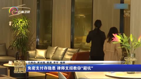 免密支付存隐患 律师支招教你“避坑”