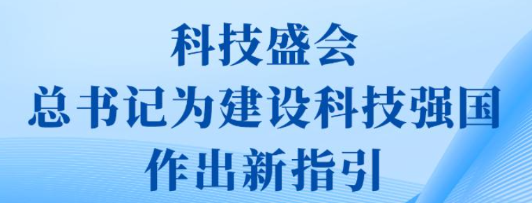 第一观察 | 科技盛会，总书记为建设科技强国作出新指引