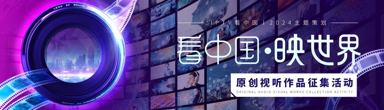 【看中国·映世界】原创视听作品征集大赛，等你来秀！