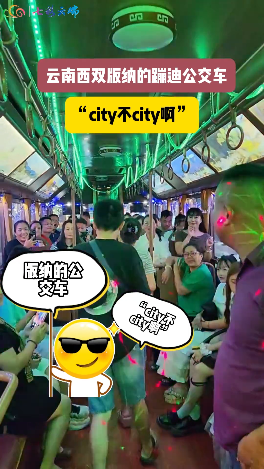 西双版纳的蹦迪公交车“City不City”！