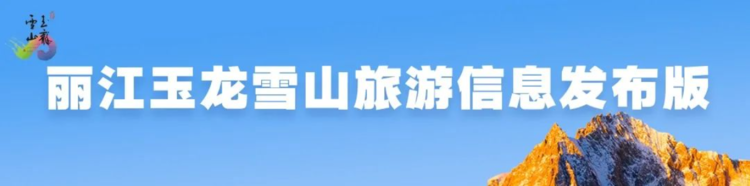 7月25日—8月31日，玉龙雪山景区将实行动态流量管控！