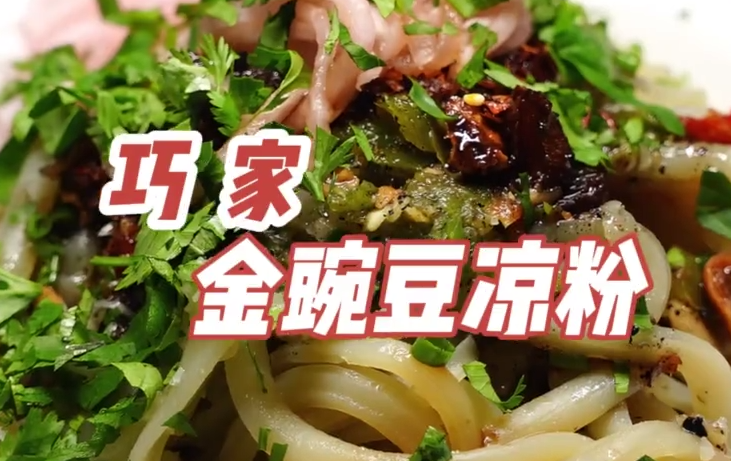 味道云南丨巧家金豌豆凉粉：一天可以吃三顿的美食