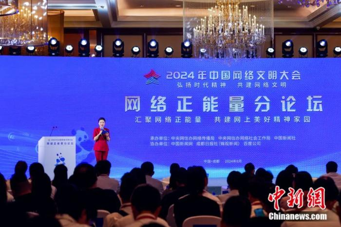 2024年中国网络文明大会网络正能量分论坛在成都举行