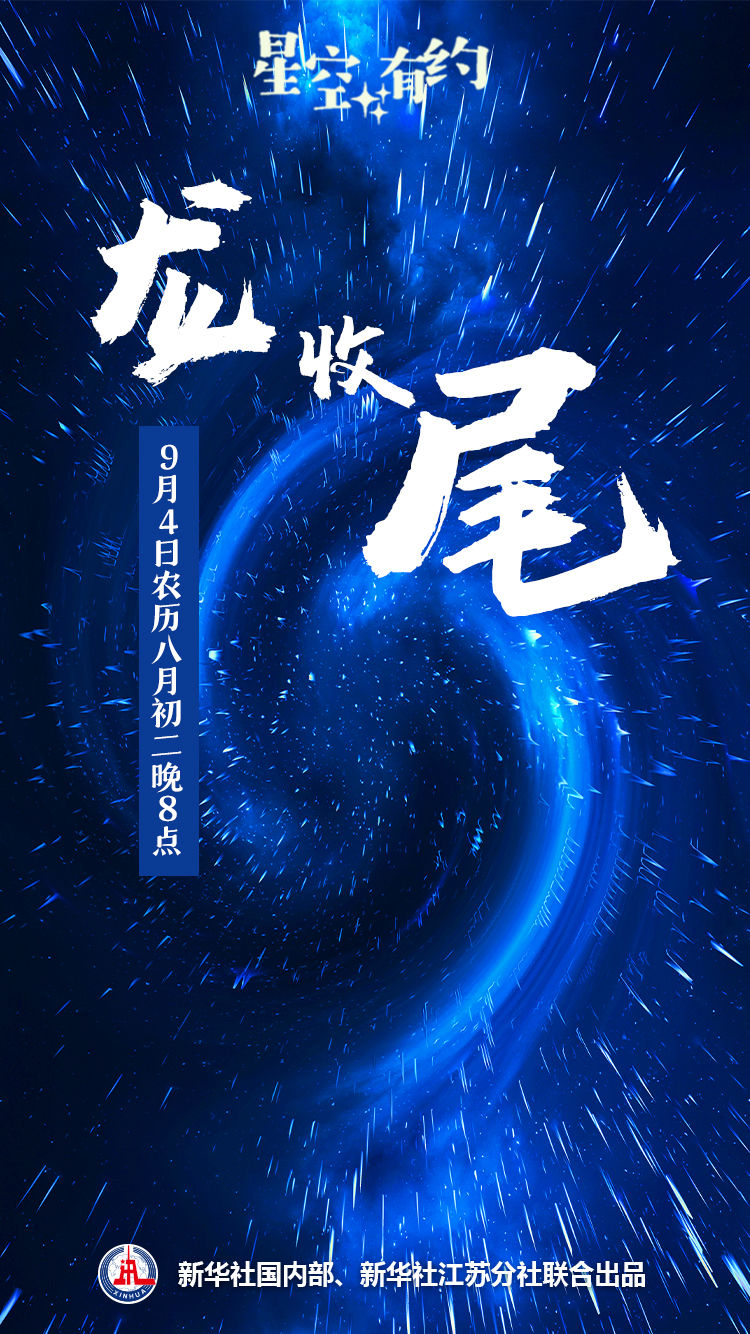 星空有约｜农历八月初二，来赏“龙收尾”