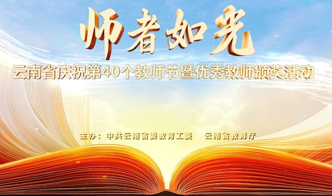 师者如光—云南省庆祝第40个教师节暨优秀教师颁奖活动 预告