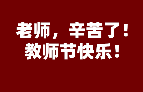 师者如光—云南省庆祝第40个教师节暨优秀教师颁奖活动 最美的你 