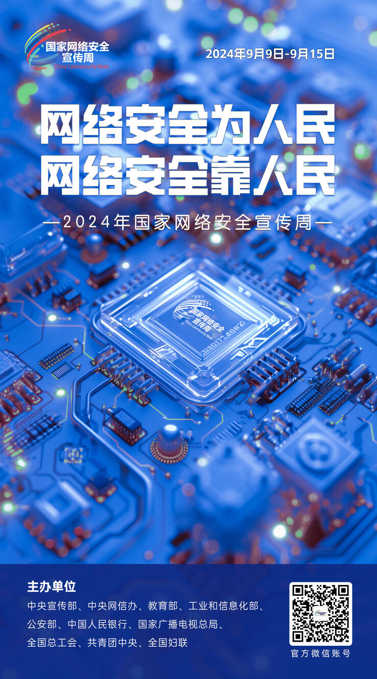 中央网信办制作2024年网络安全宣传周海报