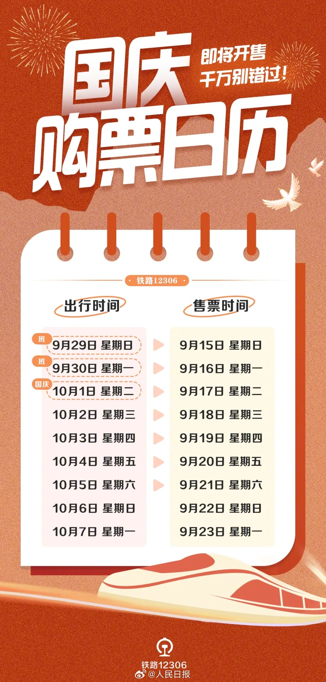 提醒：可买10月1日火车票啦