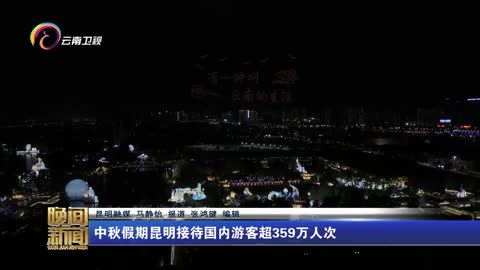 中秋假期昆明接待国内游客超359万人次