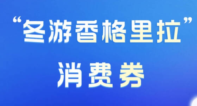 “冬游香格里拉”消费券9月30日起发放！预计10万份，共计1000万元