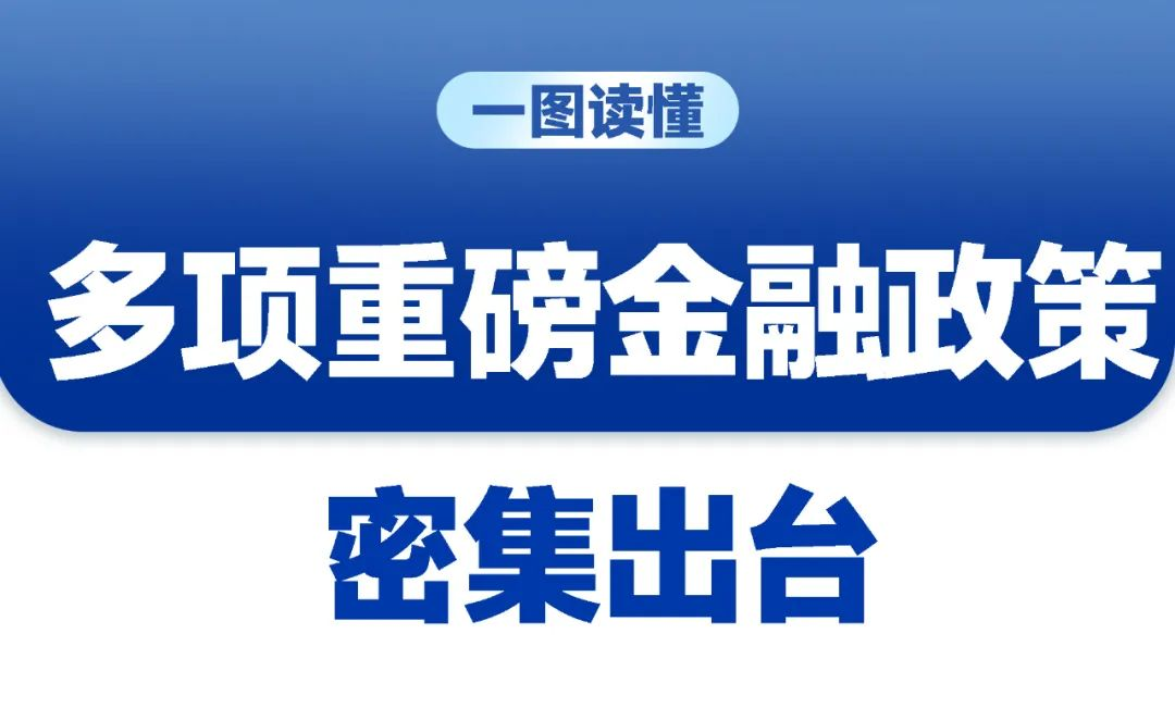 多项重磅金融政策密集出台，一图读懂→