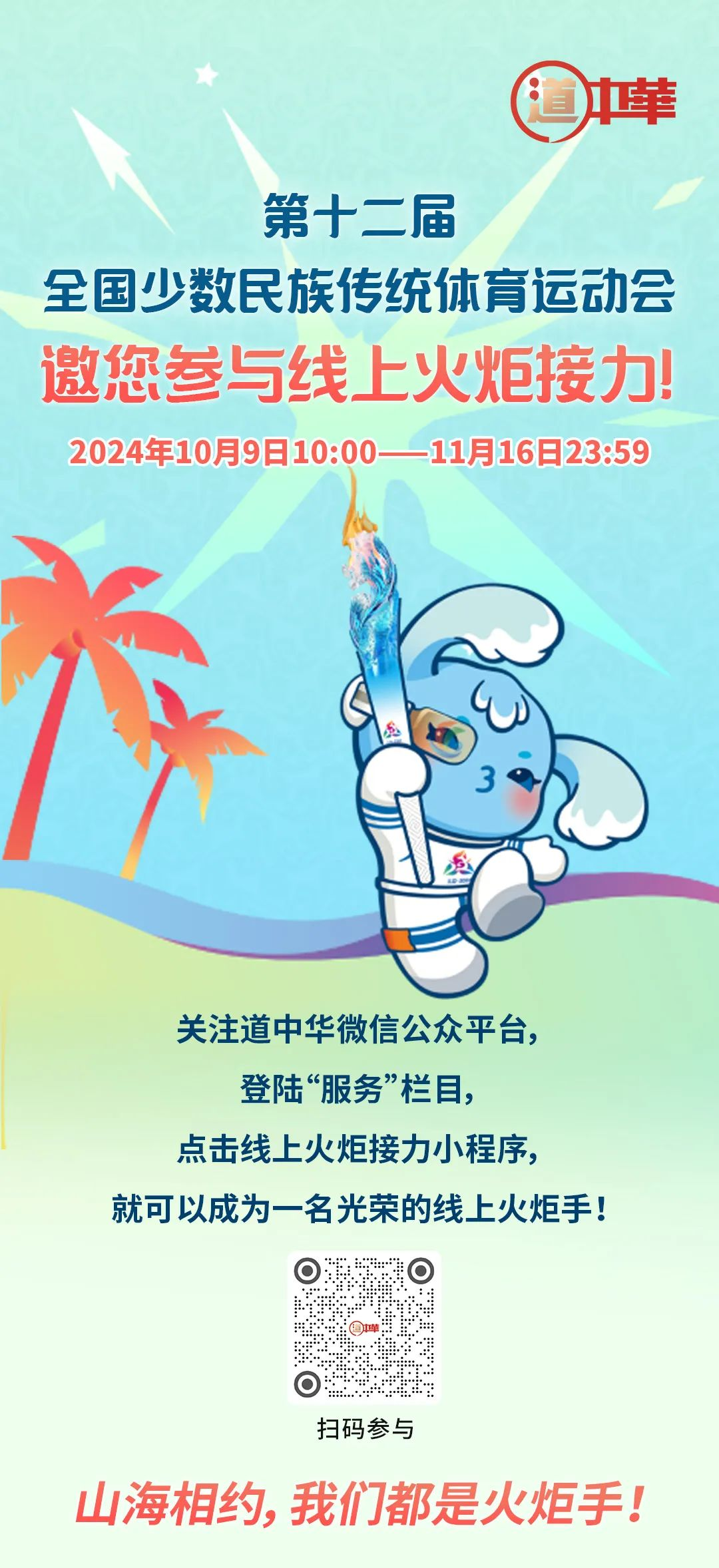 山海相约，我们都是火炬手！一起参加线上火炬接力！