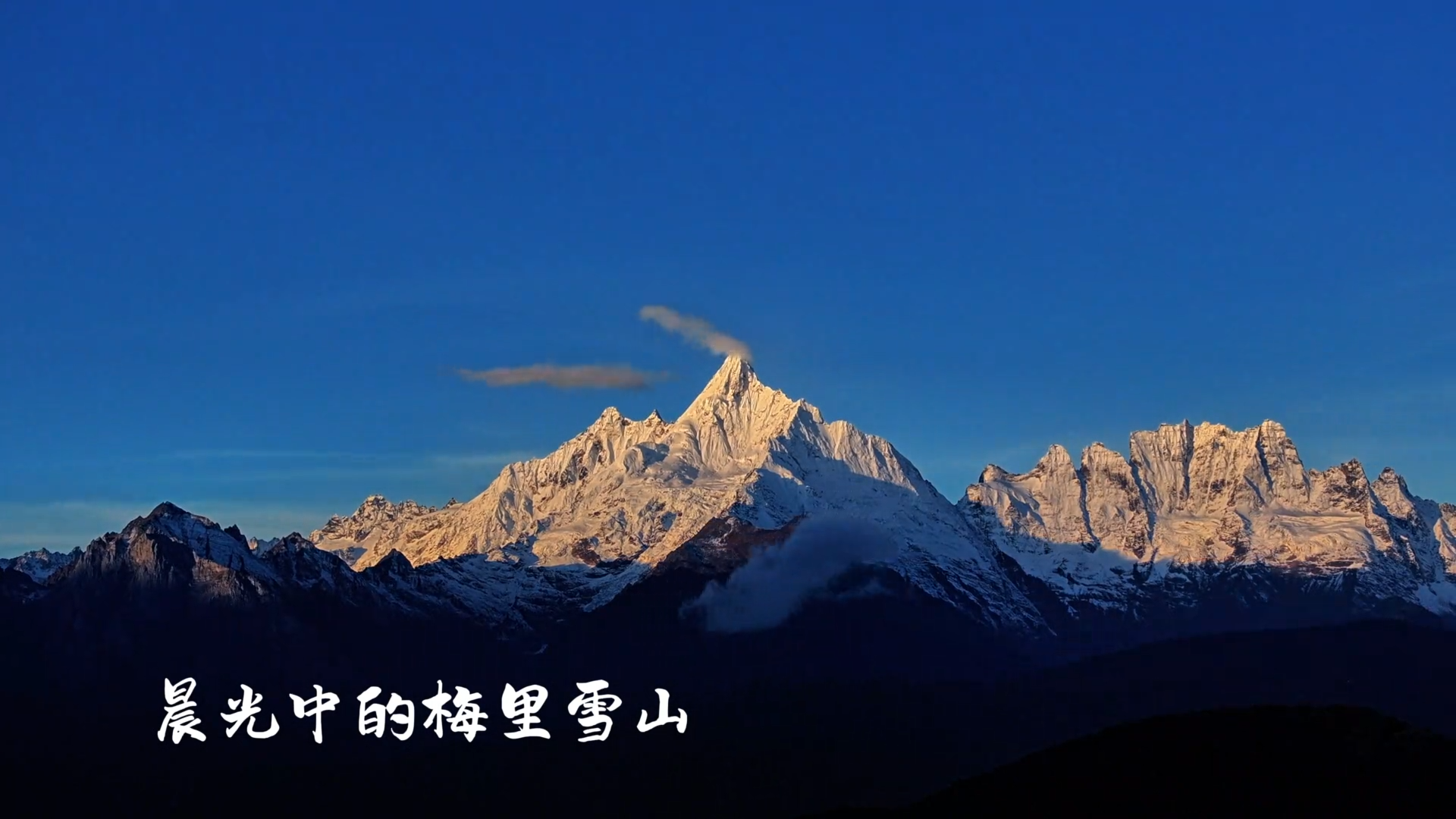 赴一场秋冬季的邀约，在梅里雪山寻找最美的风景！