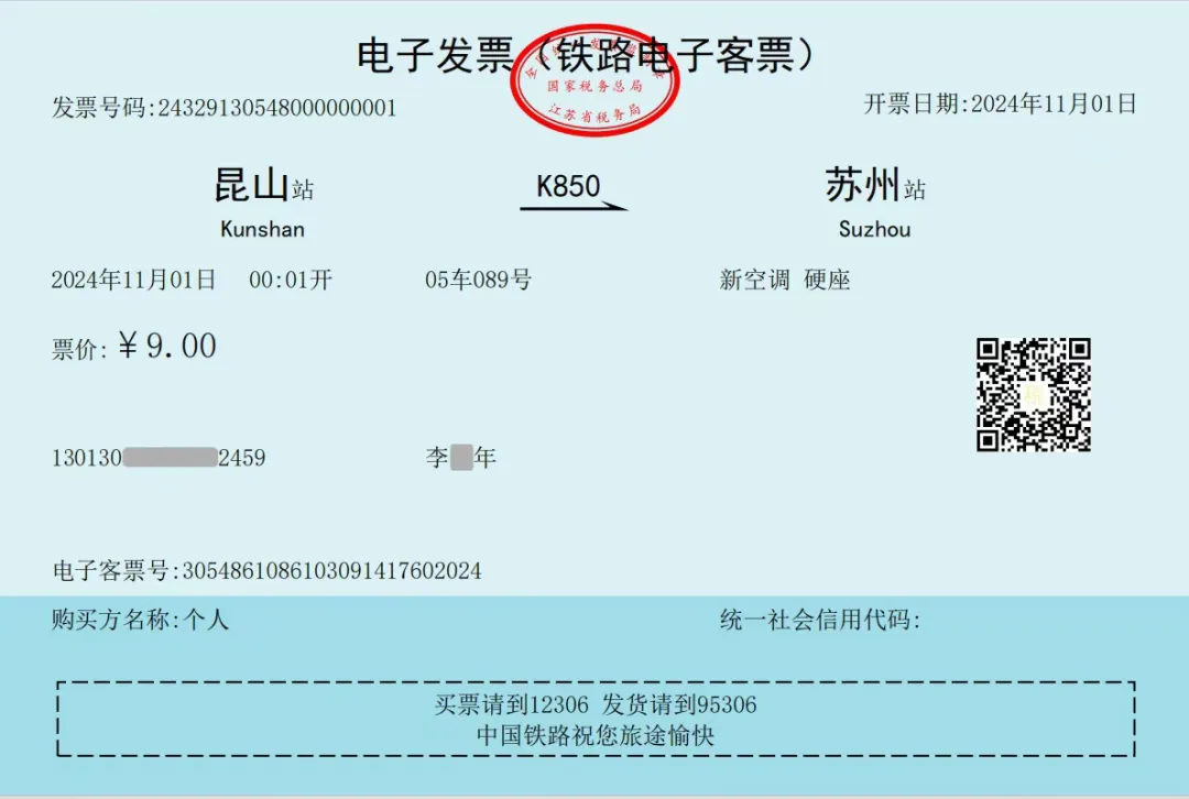 第一张铁路电子发票开出，长这样→