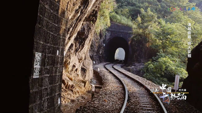 《炫美中国·七彩云南》时代篇丨滇越铁路 伟大征程