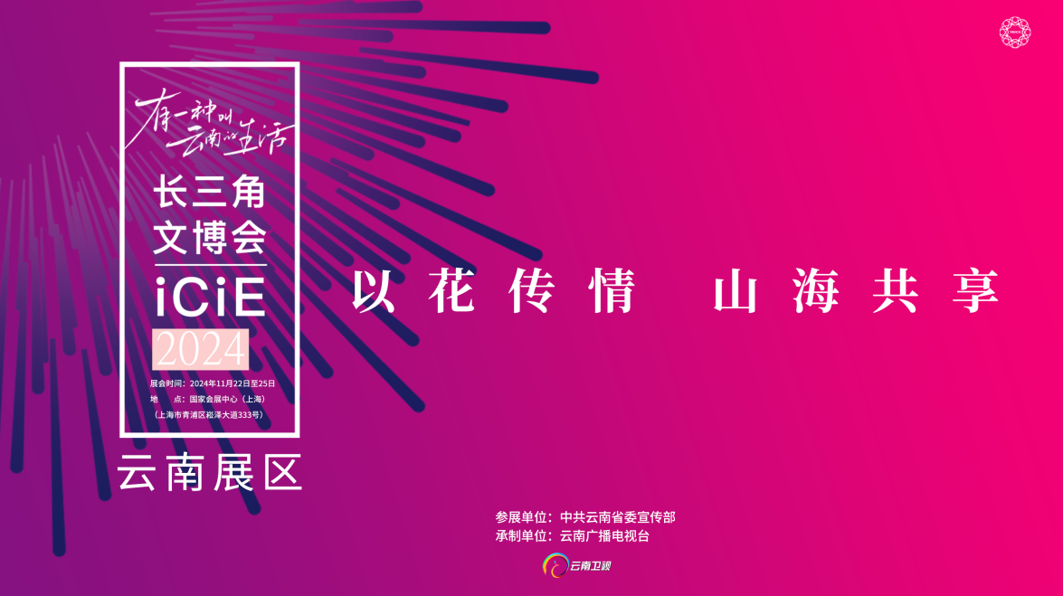 邀你一起去上海｜长三角文博会昭通、德宏、怒江、迪庆参展看点