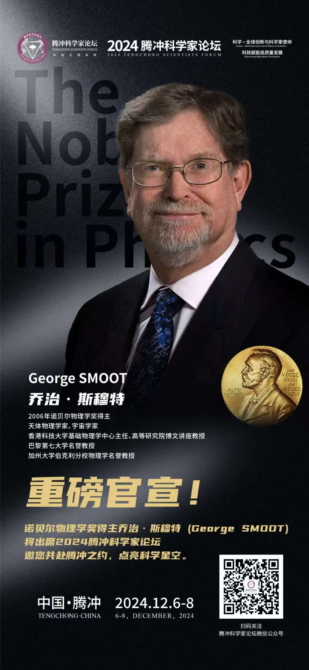 诺贝尔物理学奖得主乔治・斯穆特（George Smoot）将出席 2024 腾冲科学家论坛