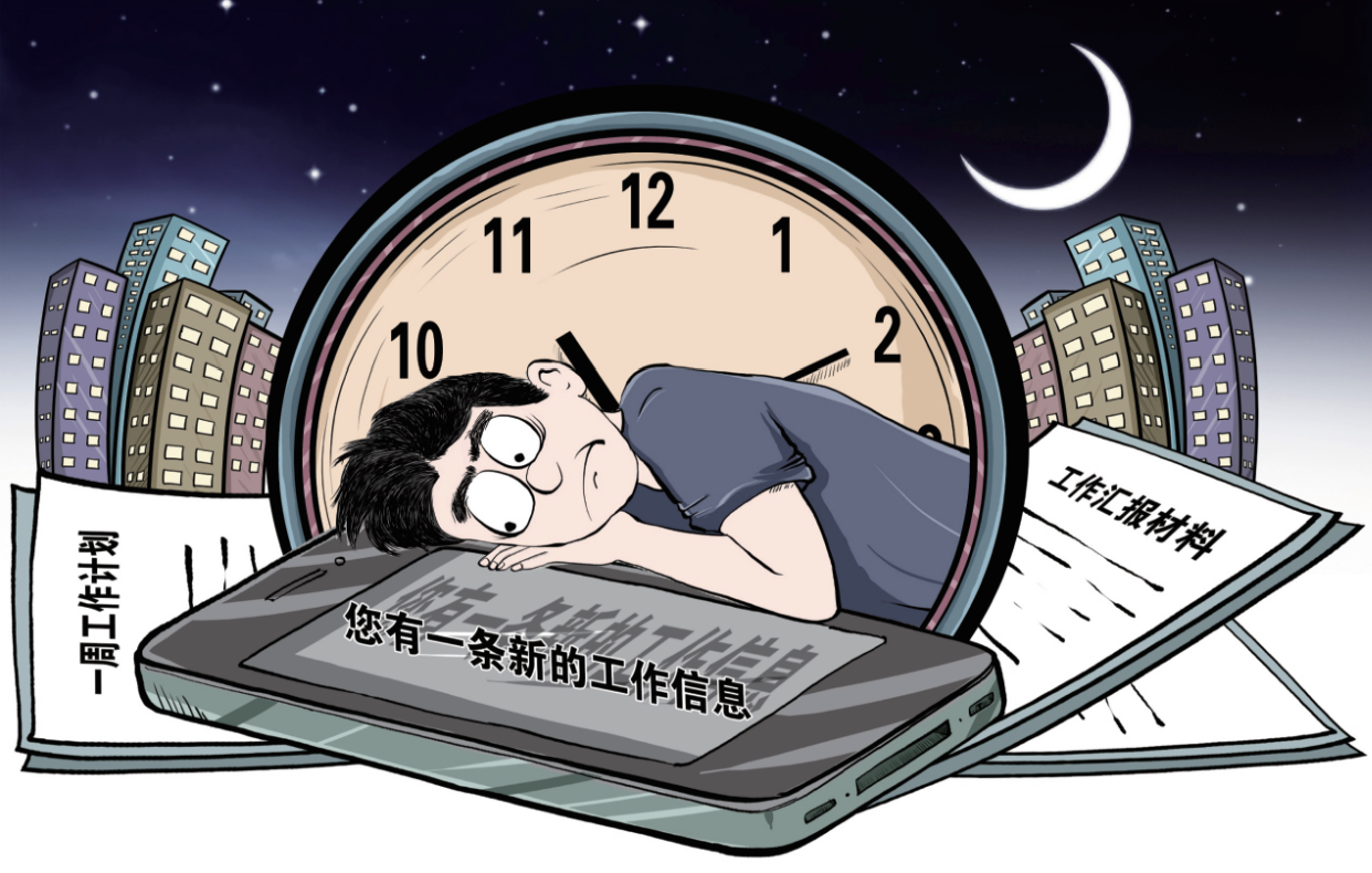 晚上十点，工作群消息响不停！“隐形加班”如何破解？