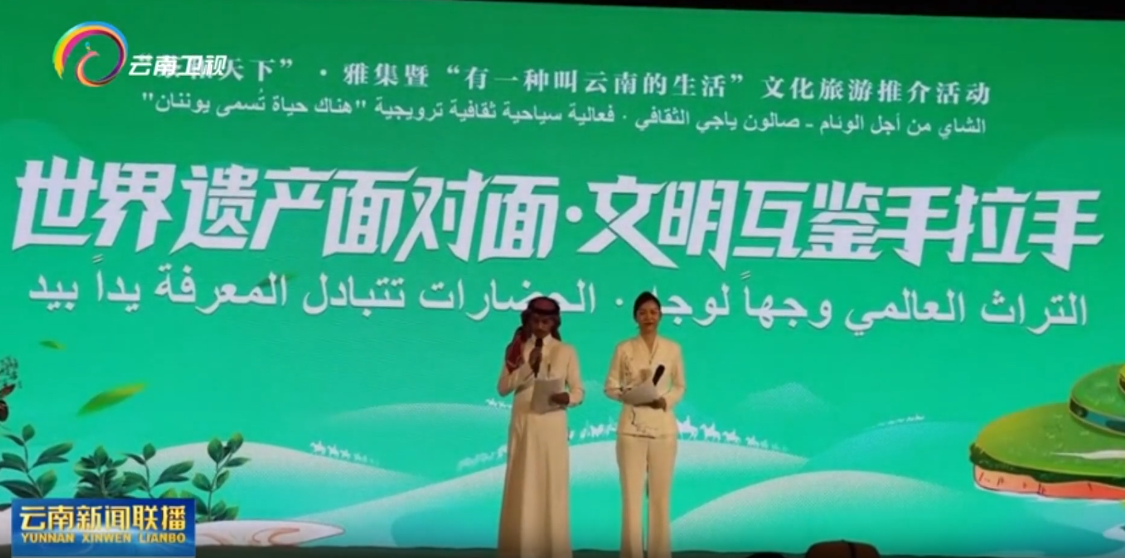 “茶和天下”·雅集暨“有一种叫云南的生活”文旅推介活动在沙特举办