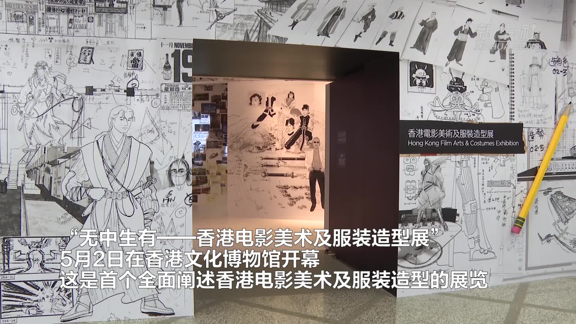 “无中生有——香港电影美术及服装造型展”香港开幕