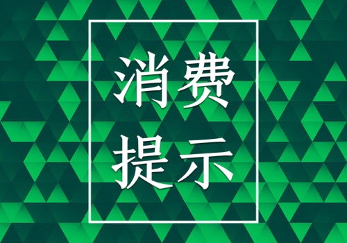 消费提示 | 儿童用品安全质量第一位！