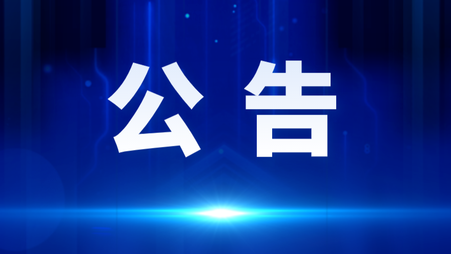 云南省2023年度考试录用公务员补充录用公告