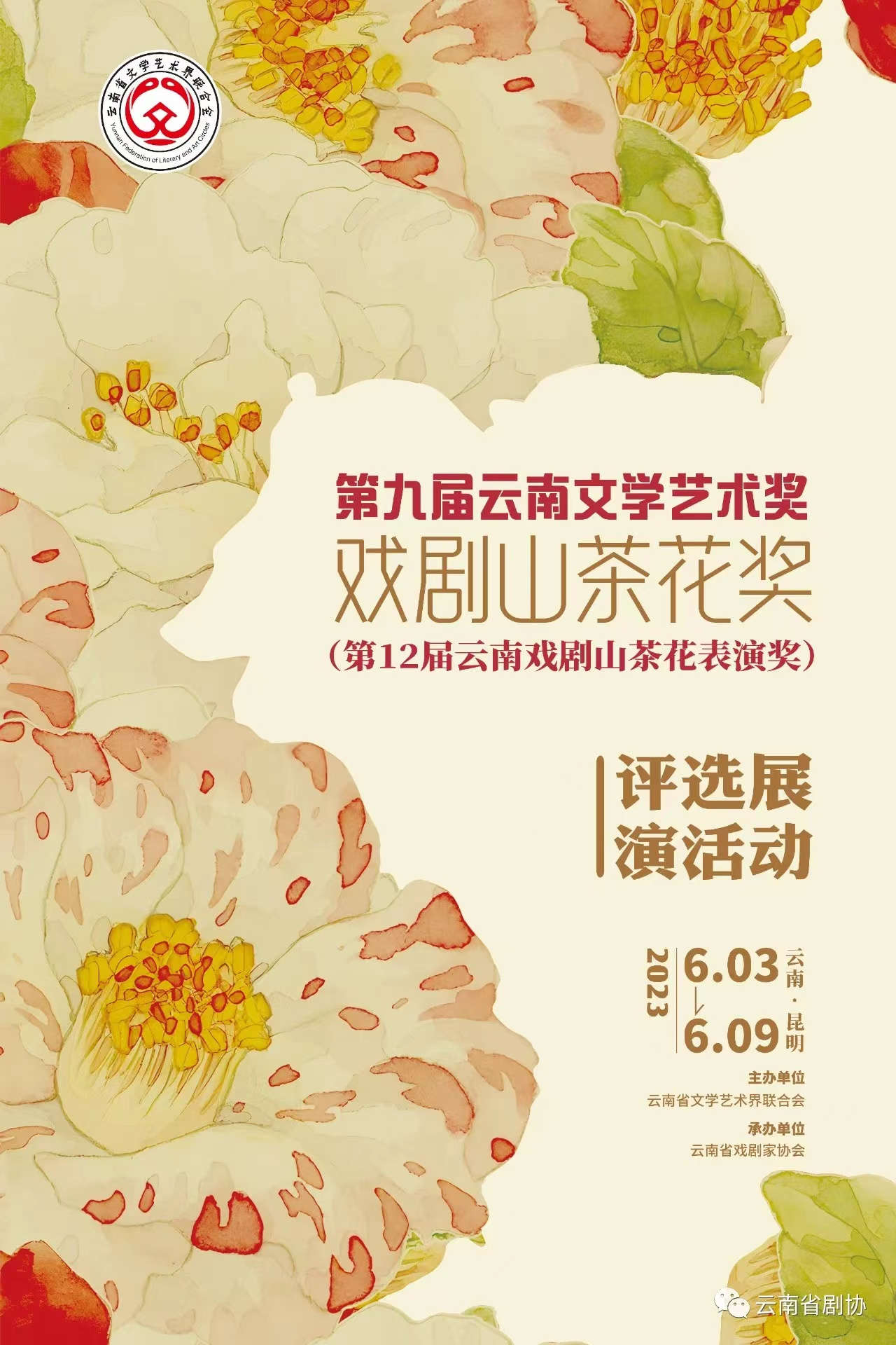 戏迷朋友看过来  新一届戏剧山茶花评选展演来了！