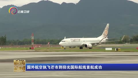 国外航空执飞芒市到仰光国际航线首航成功