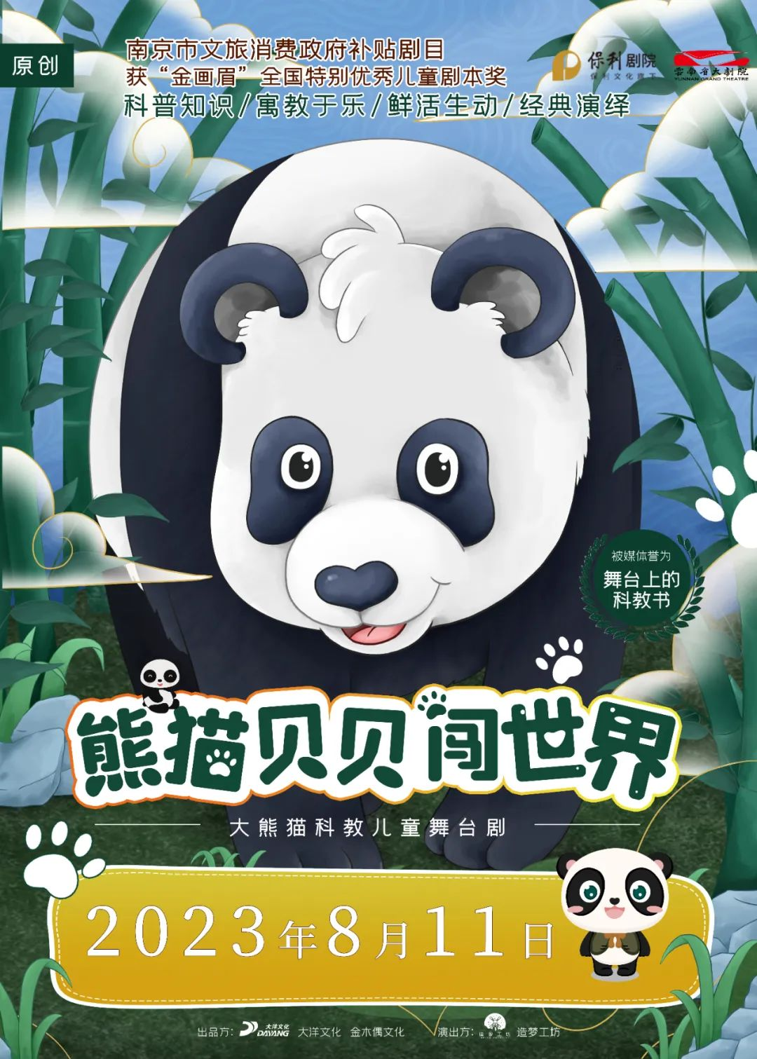 剧场看熊猫！舞台版主题教科书《熊猫贝贝闯世界》即将登陆云南省大剧院