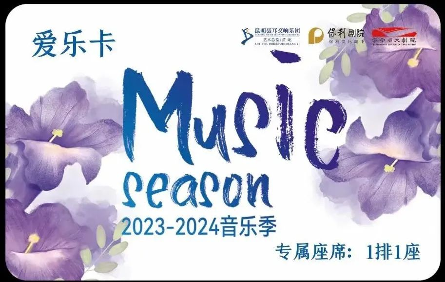 叮~您有一封昆明聂耳交响乐团2023-2024音乐季媒体见面会邀请函，请查收！