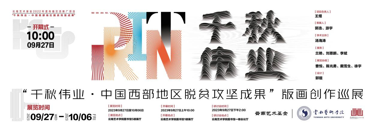 千秋伟业·中国西部地区脱贫攻坚成果版画创作巡展在昆展出