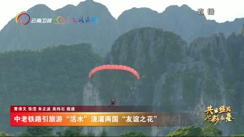 共绘丝路七彩画卷丨中老铁路引旅游“活水”浇灌两国“友谊之花”