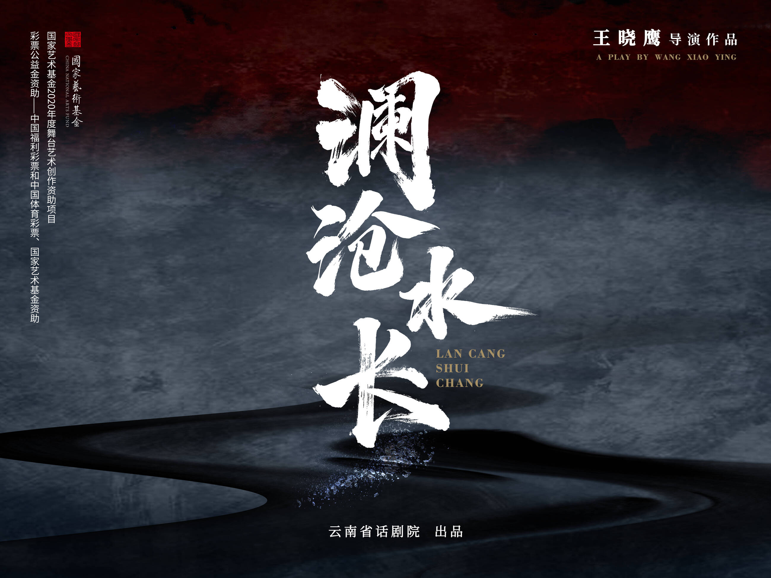 大型原创话剧《澜沧水长》入选第十七届云南省新剧（节）目展演，将民族团结誓词碑的故事讲给更多人听