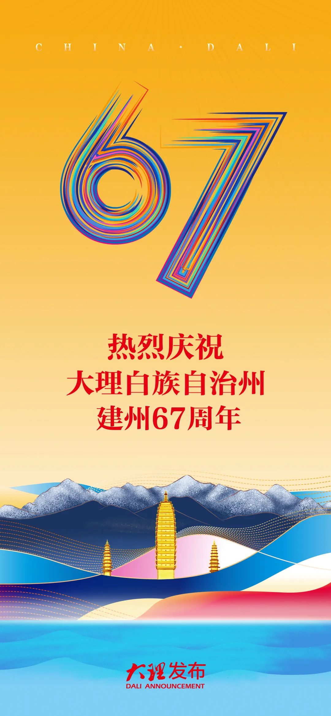 全国唯一的白族自治州 迎来67岁生日