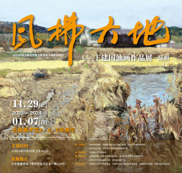 “风拂大地”—王建国油画作品展在昆明展出