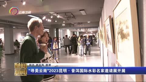 "寻美云南"2023昆明 · 普洱国际水彩名家邀请展开展