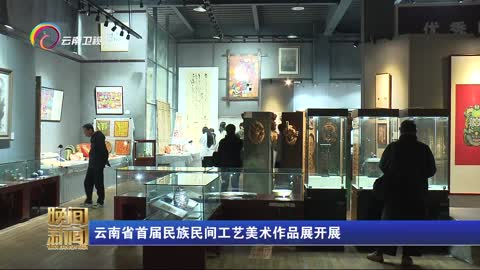 云南省首届民族民间工艺美术作品展开展