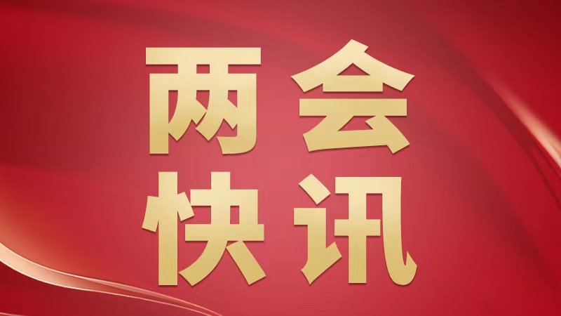 【两会快讯】664件省政协提案按时办结