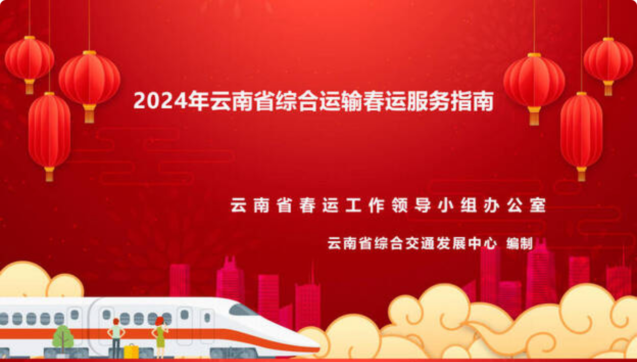 2024年春运1月26日开启  请查收服务指南