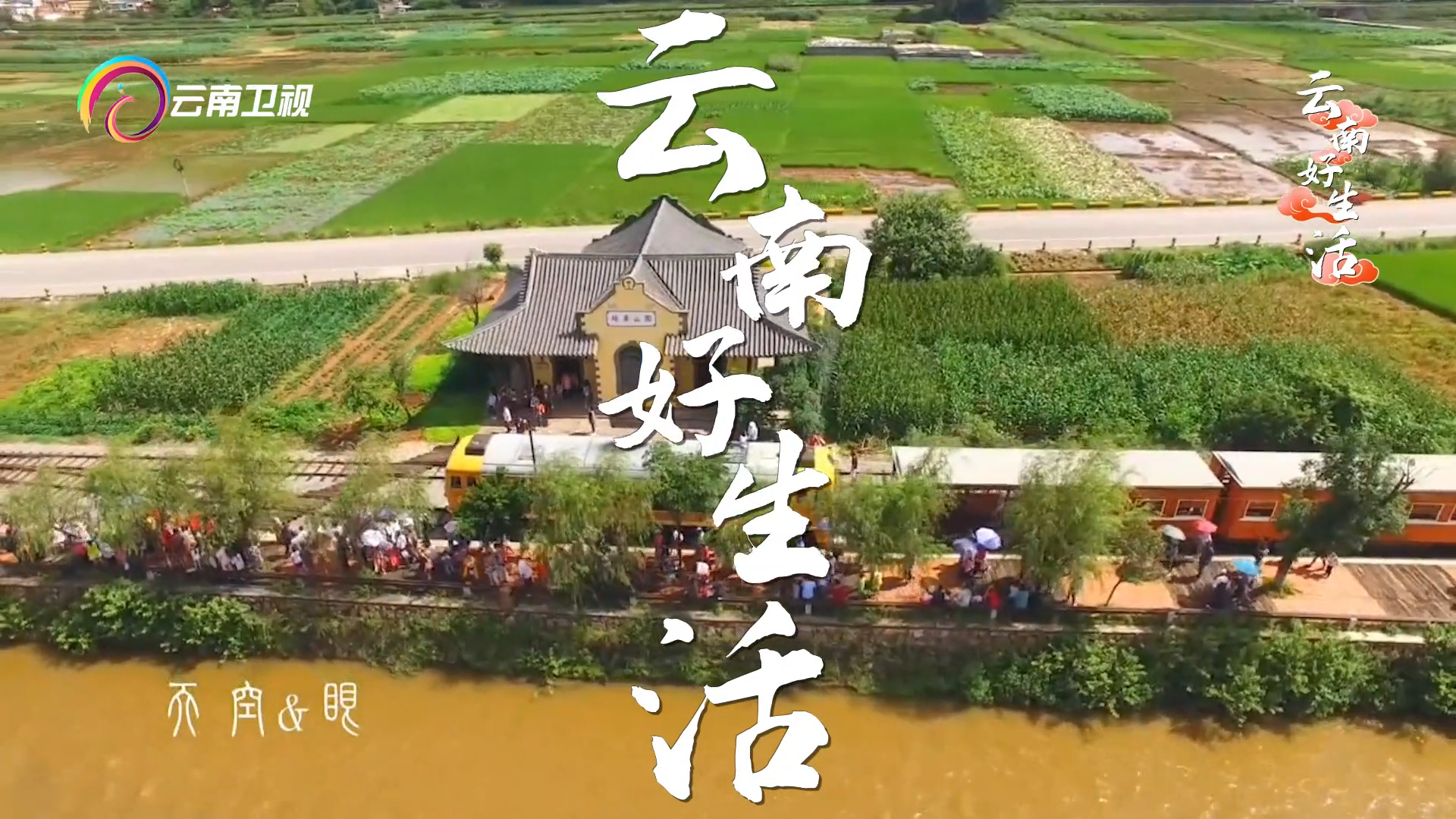 [云南好生活]坐着米轨游建水，一路古桥古村，穿越百年时光。（拍摄：刘原成）