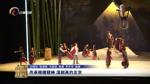 传承楷模精神 滇剧再约北京  现代滇剧《忠诚》在国家大剧院上演