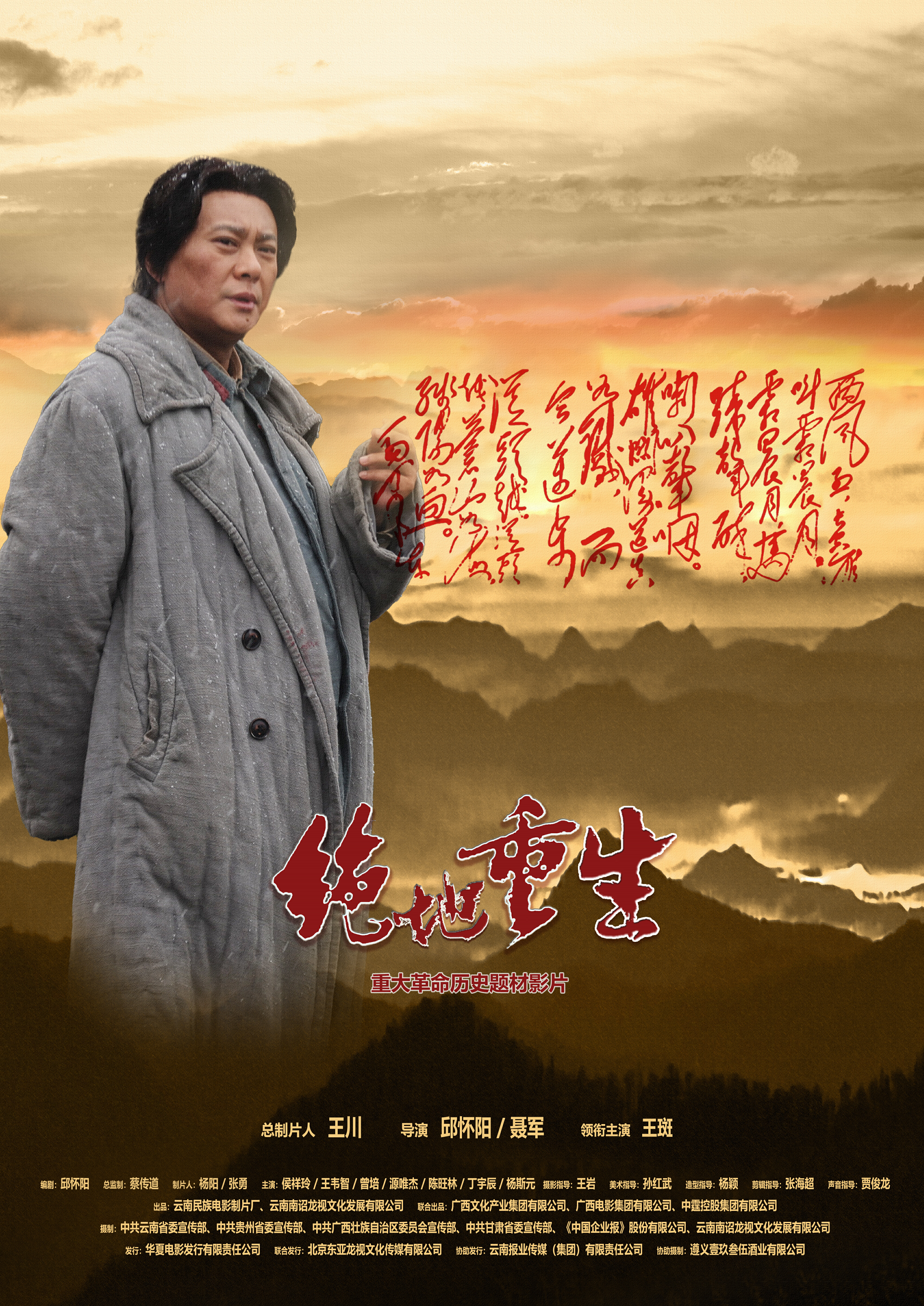 重大革命历史题材电影《绝地重生》将于3月14日在全国上映