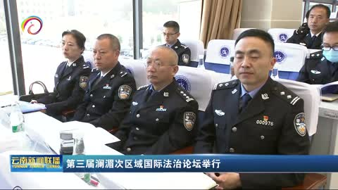 第三届澜湄次区域国际法治论坛举行