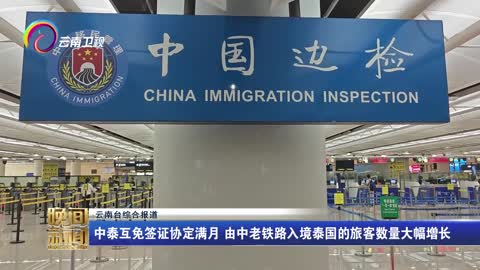 中泰互免签证协定满月 由中老铁路入境泰国的旅客数量大幅增长