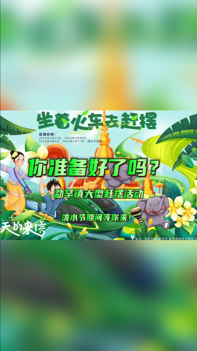 你准备好了吗？勐罕镇大型赶摆活动，泼水节期间等你来！#2024泼水节#傣历1386新年