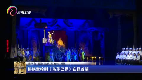 傣族章哈剧《乌莎巴罗》在昆明首演