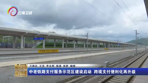 中老铁路支付服务示范区建设启动 跨境支付便利化再升级