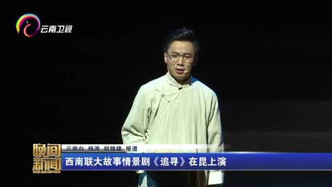 西南联大故事情景剧《追寻》在昆上演