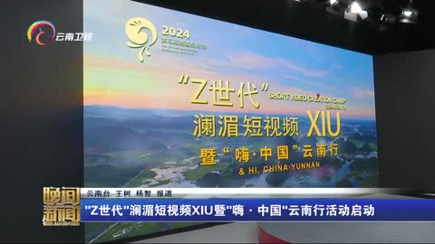 "Z世代"澜湄短视频XIU暨"嗨·中国"云南行活动启动