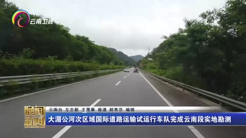 大湄公河次区域国际道路运输试运行车队完成云南段实地勘测